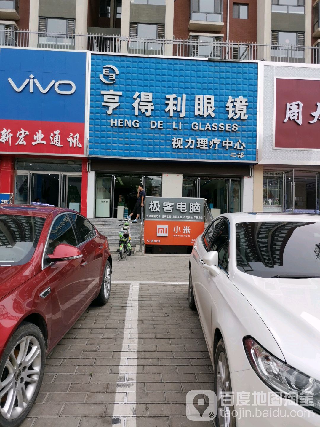 亨德利眼镜(二部)