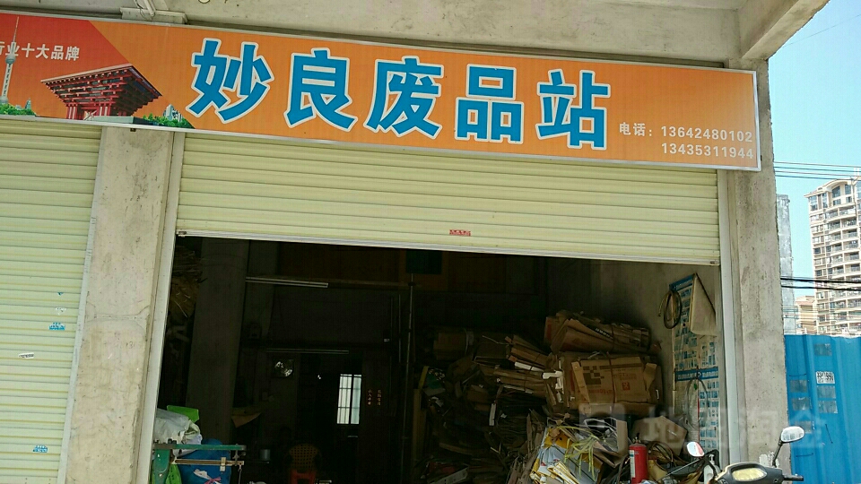 妙良废品回收站