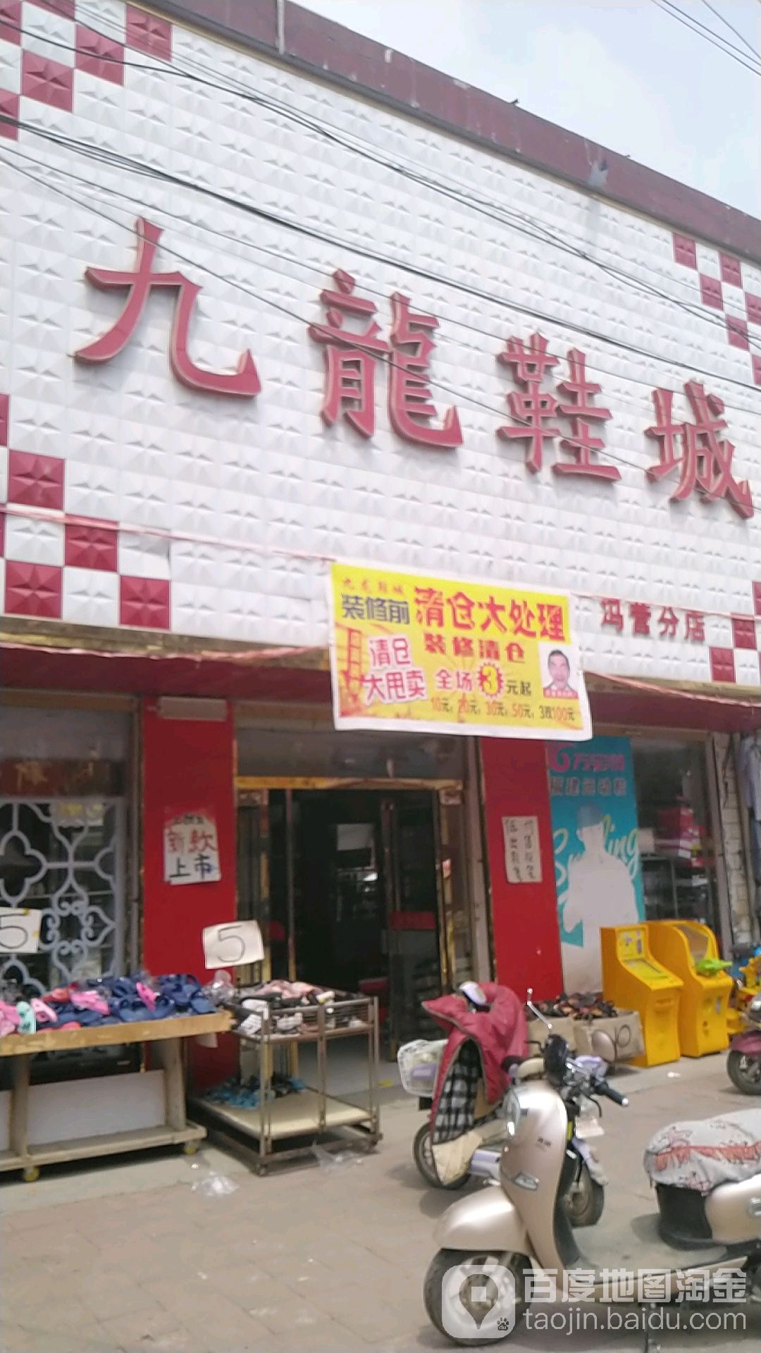 沈丘县冯营镇九龙鞋城(冯营分店)