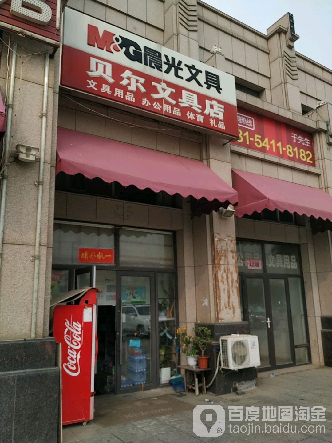 贝尔文具店