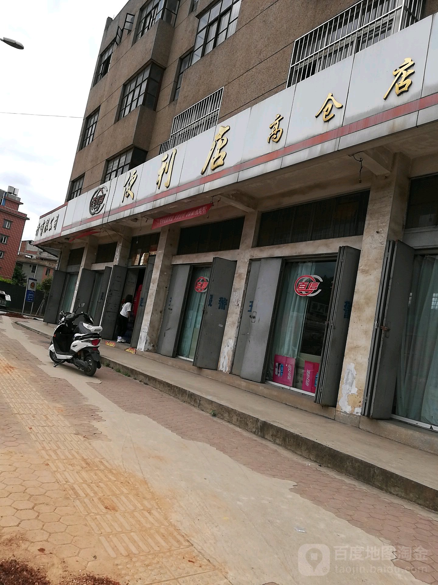 百信时便利店(高仓店)