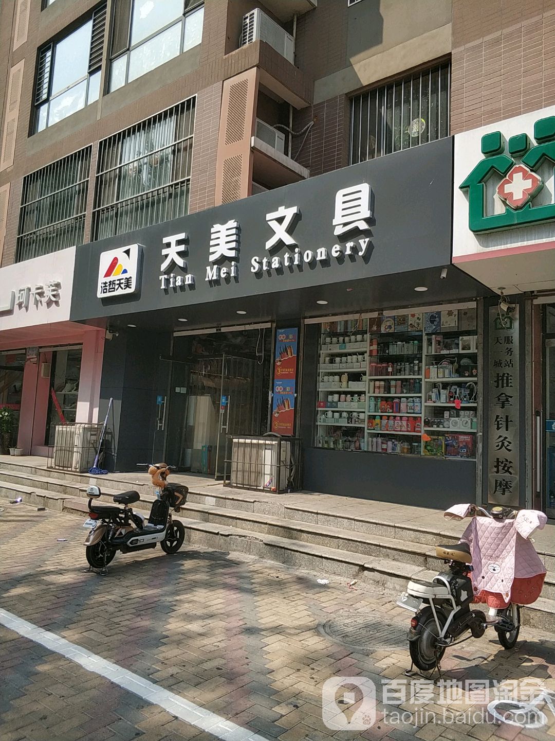 天美文具(邢台配送中心)