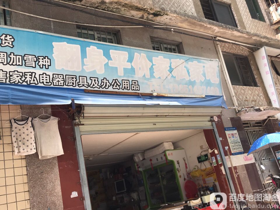 翻身平价家私家电
