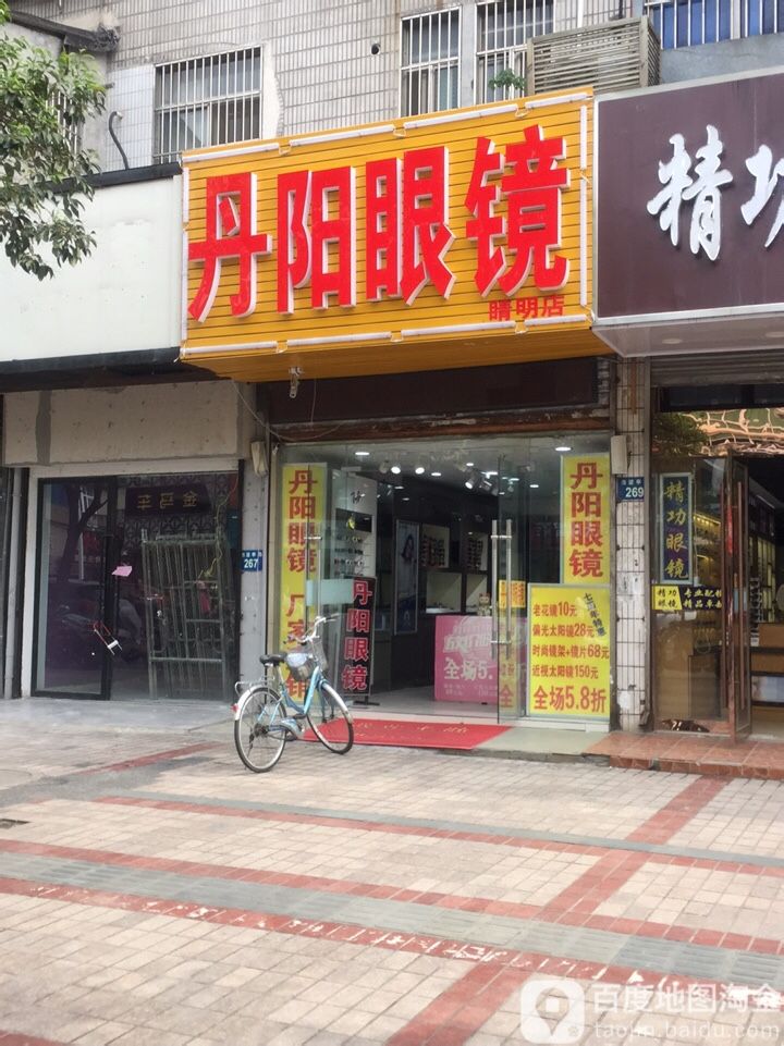 丹徒眼镜(睛明店)