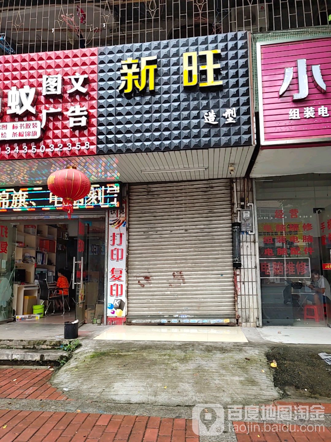 新旺造型
