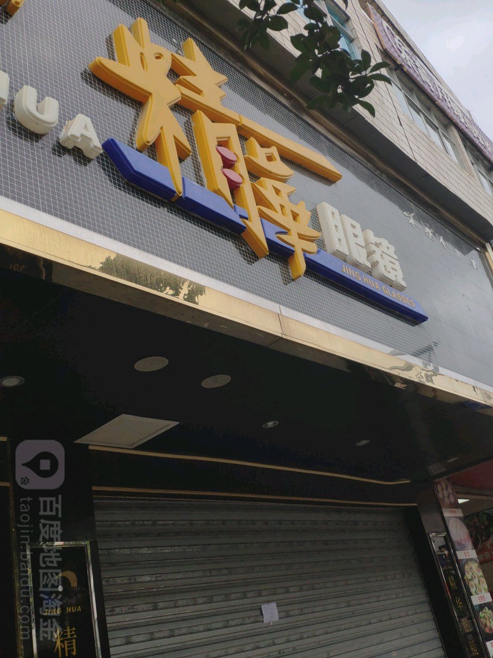 静华玖眼镜(福慧店)