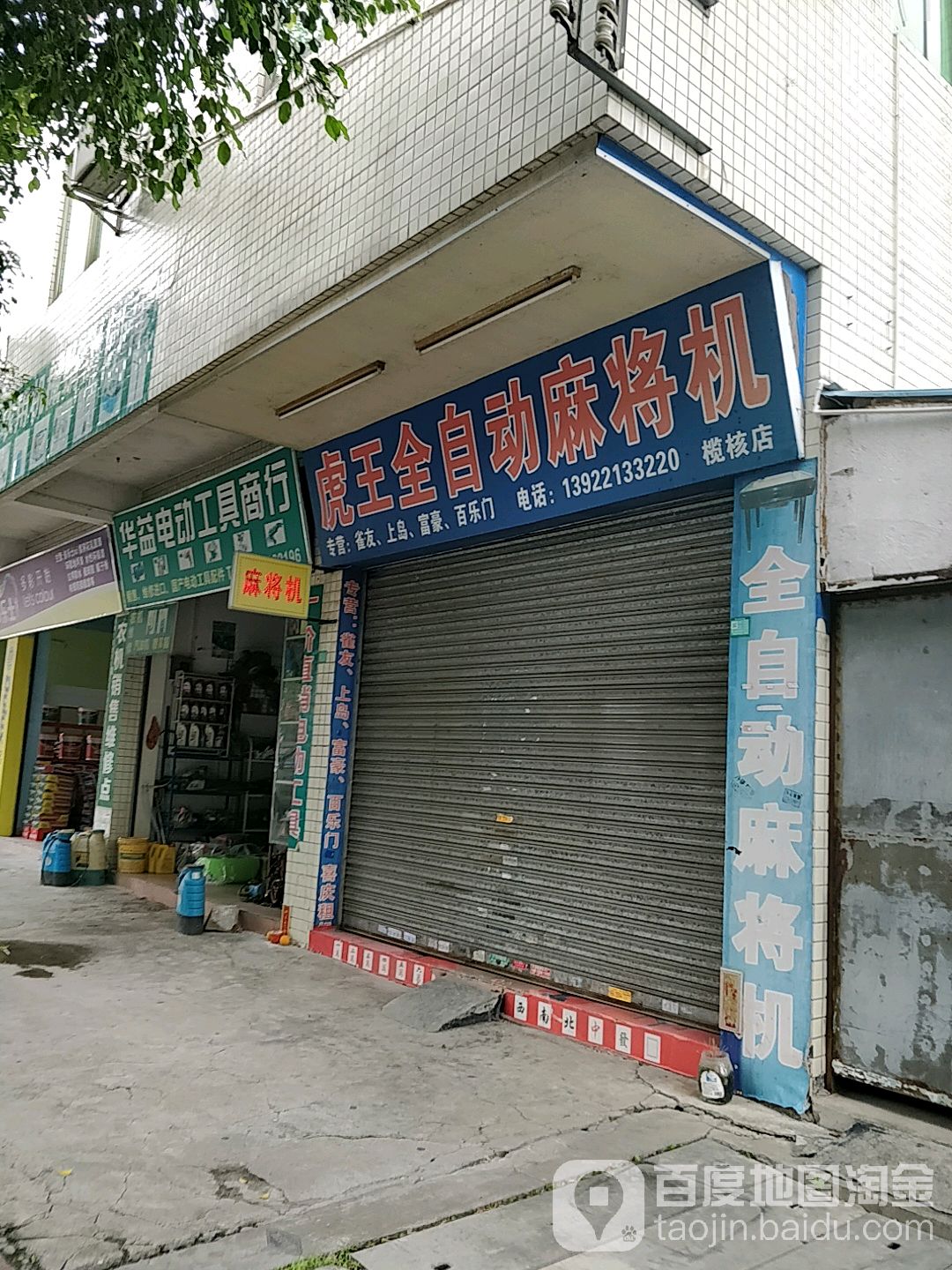 虎王全自动麻将机(榄核店)
