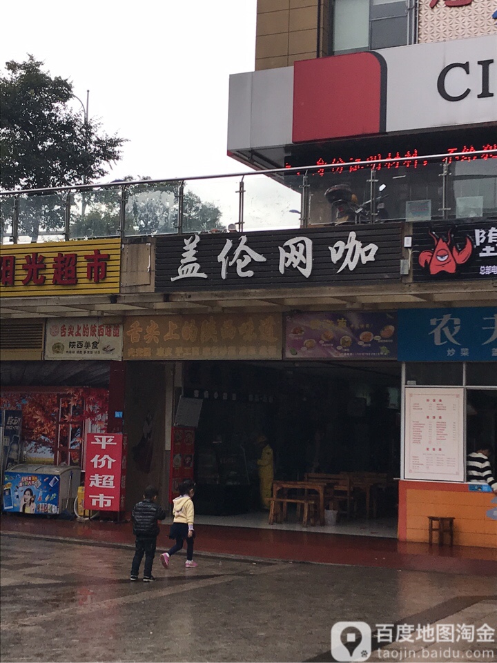 盖伦网吧(云纺店)