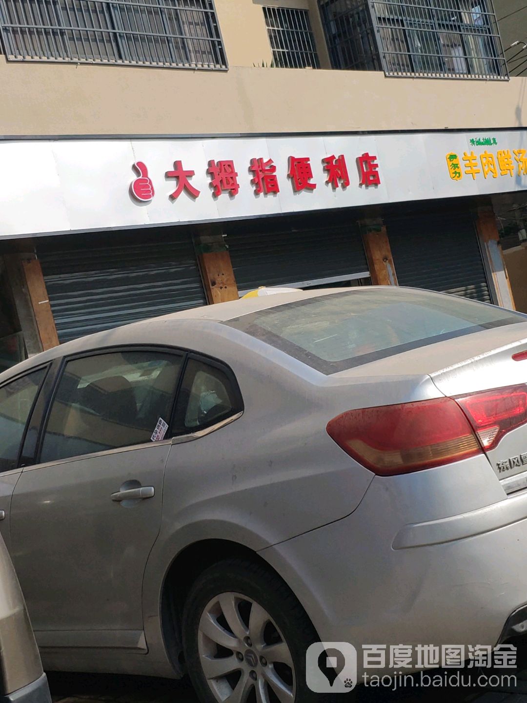 大拇指遍历店(五一路店)