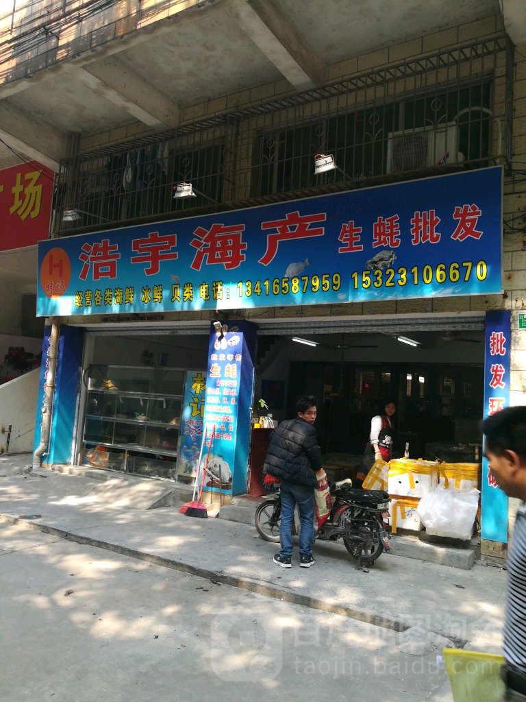 浩欲海产