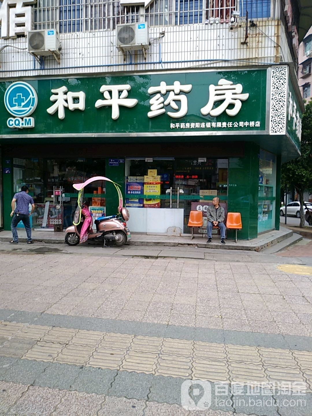 和平药房(以国药店)