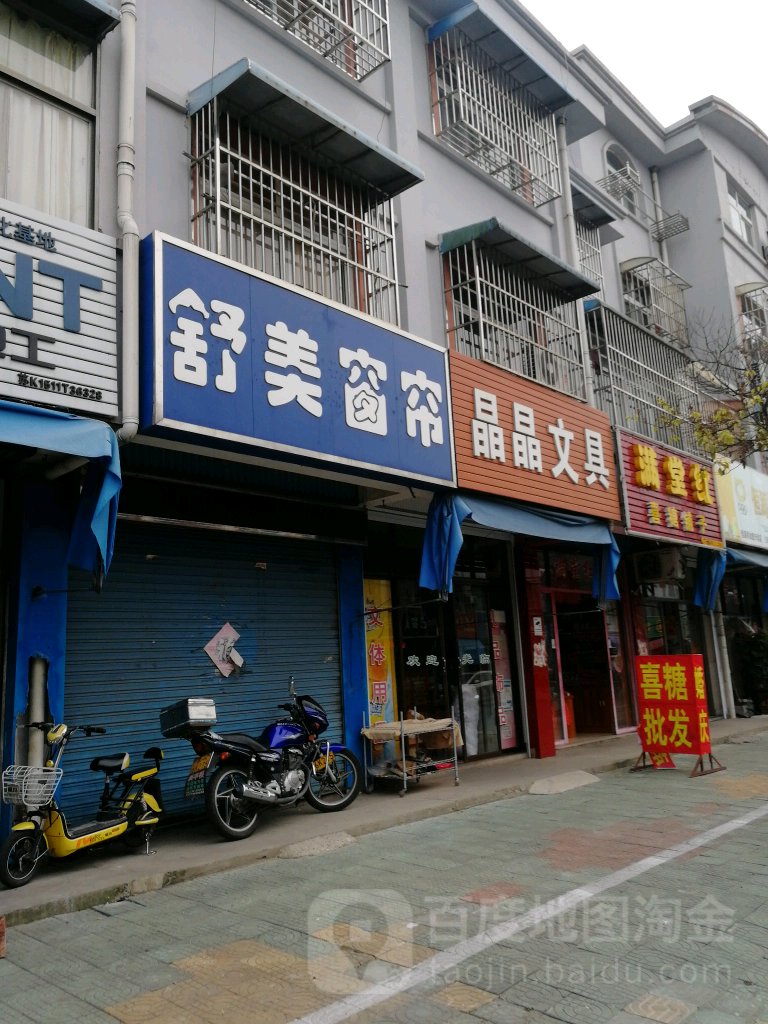 晶晶文具(少游路店)