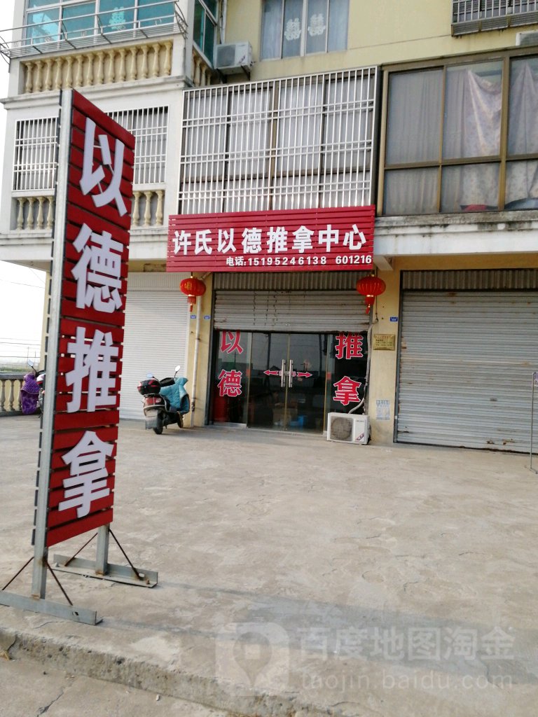 许氏以德推拿中心