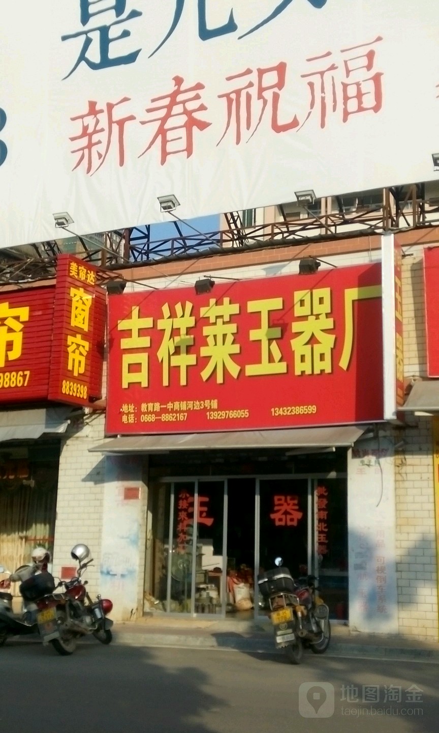吉祥莱玉器厂