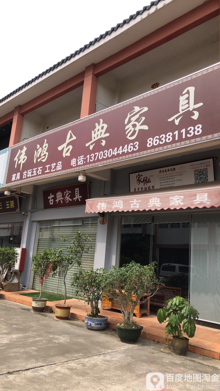 伟鸿古典家具