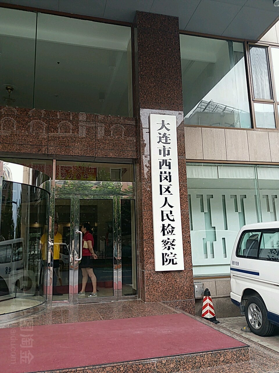 大连市西岗区人民检察院