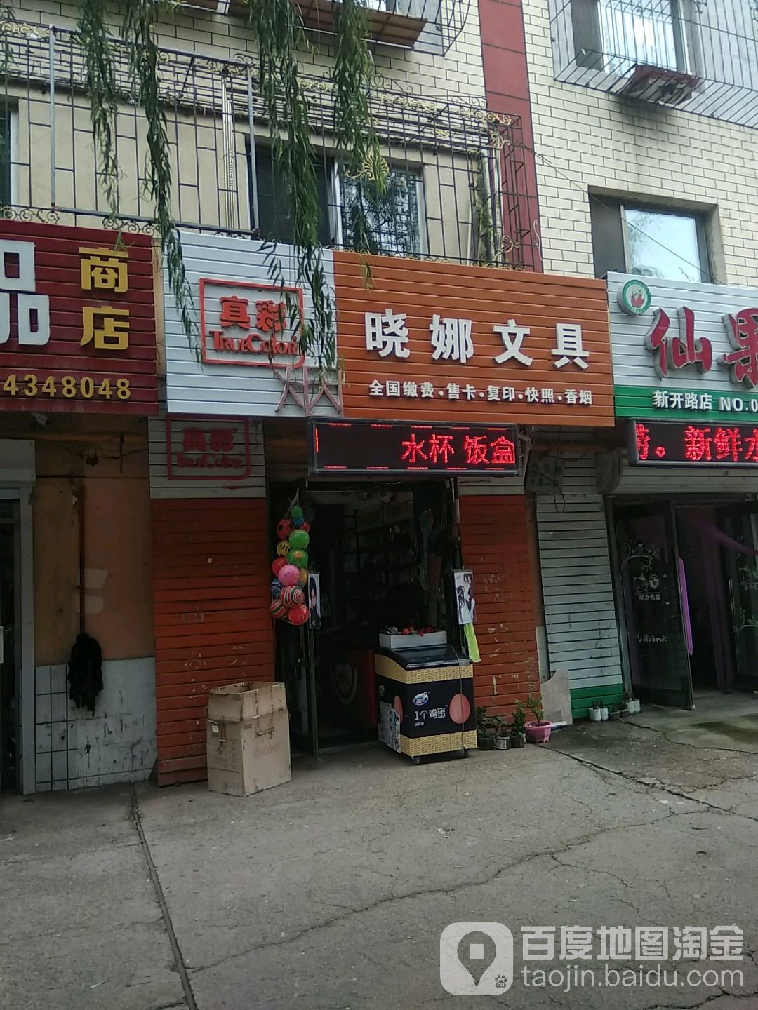 晓娜文具
