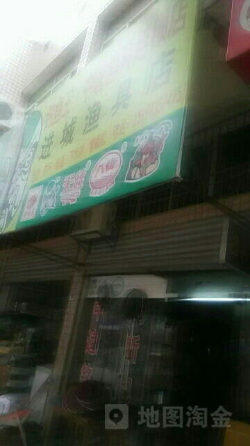进城渔具店
