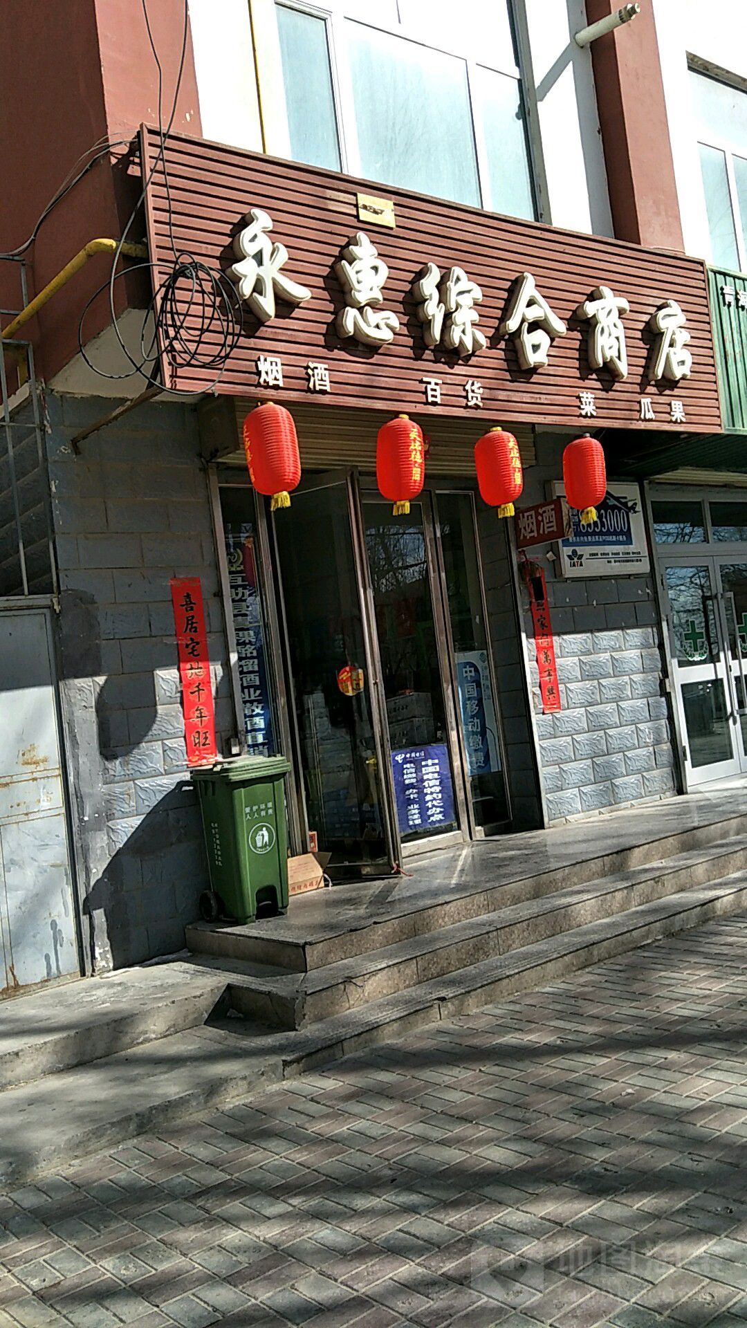 永惠综合商店