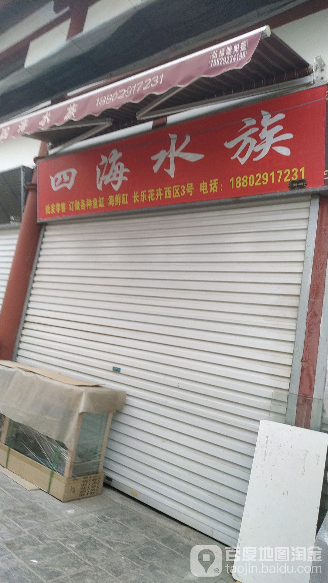 四海水世族(长乐花卉博览园店)