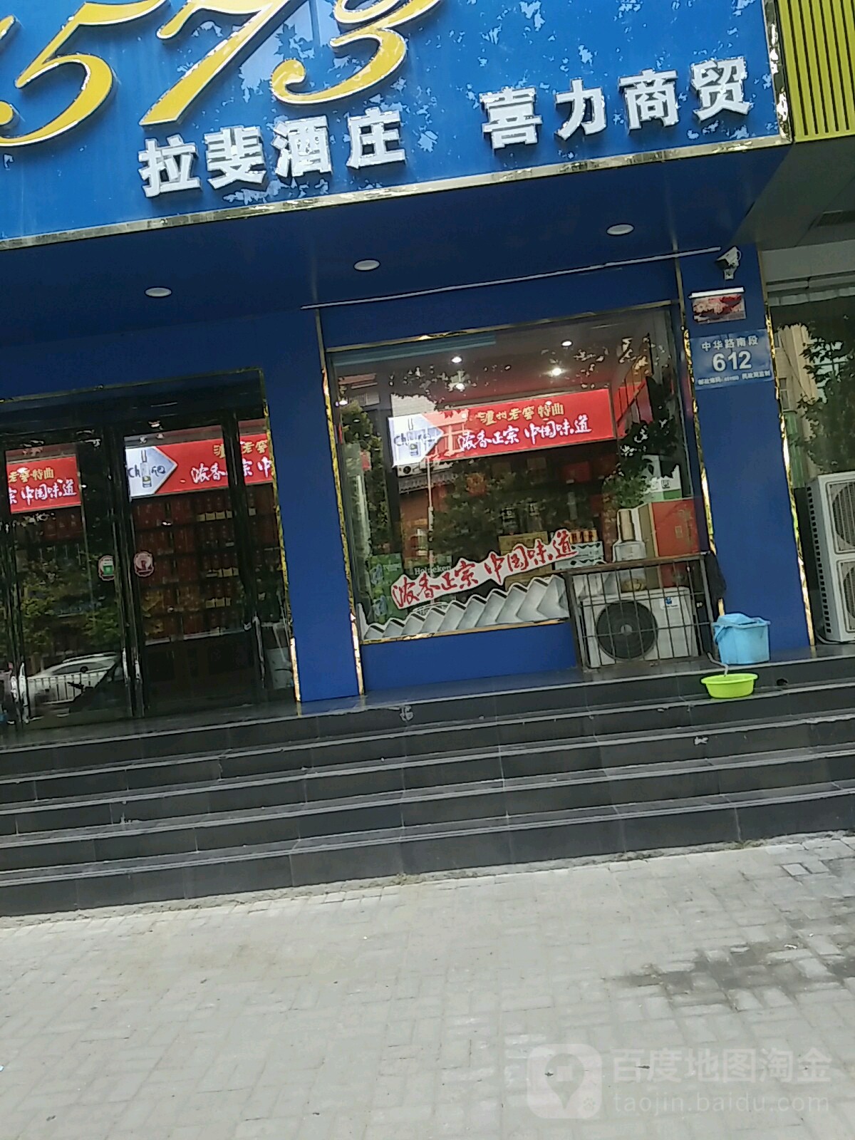 新郑市国窖1573喜力商贸拉斐酒庄(中华路店)