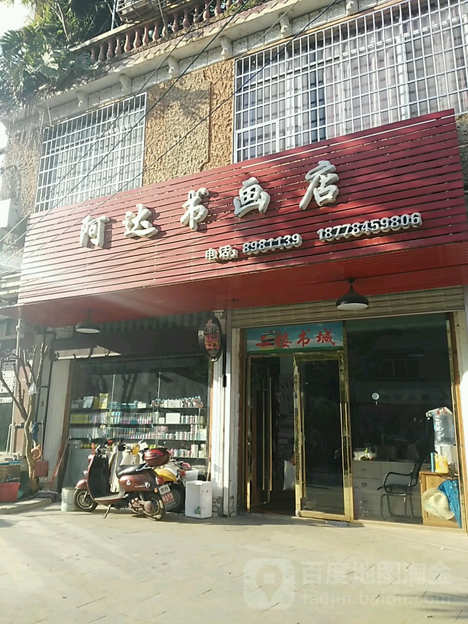 阿达书画店
