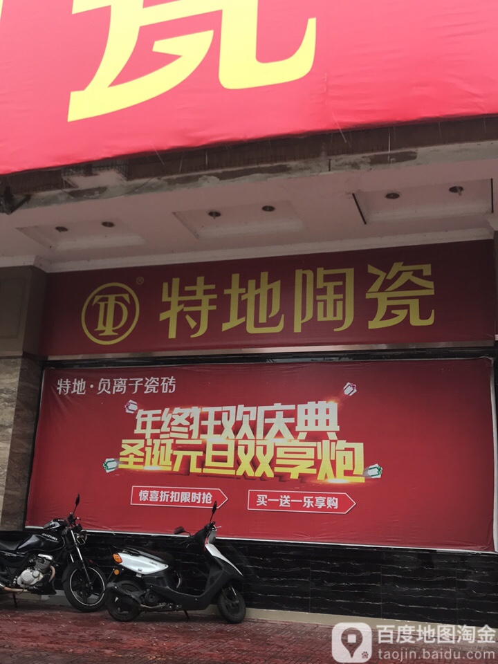 特地陶瓷(振兴一路店)