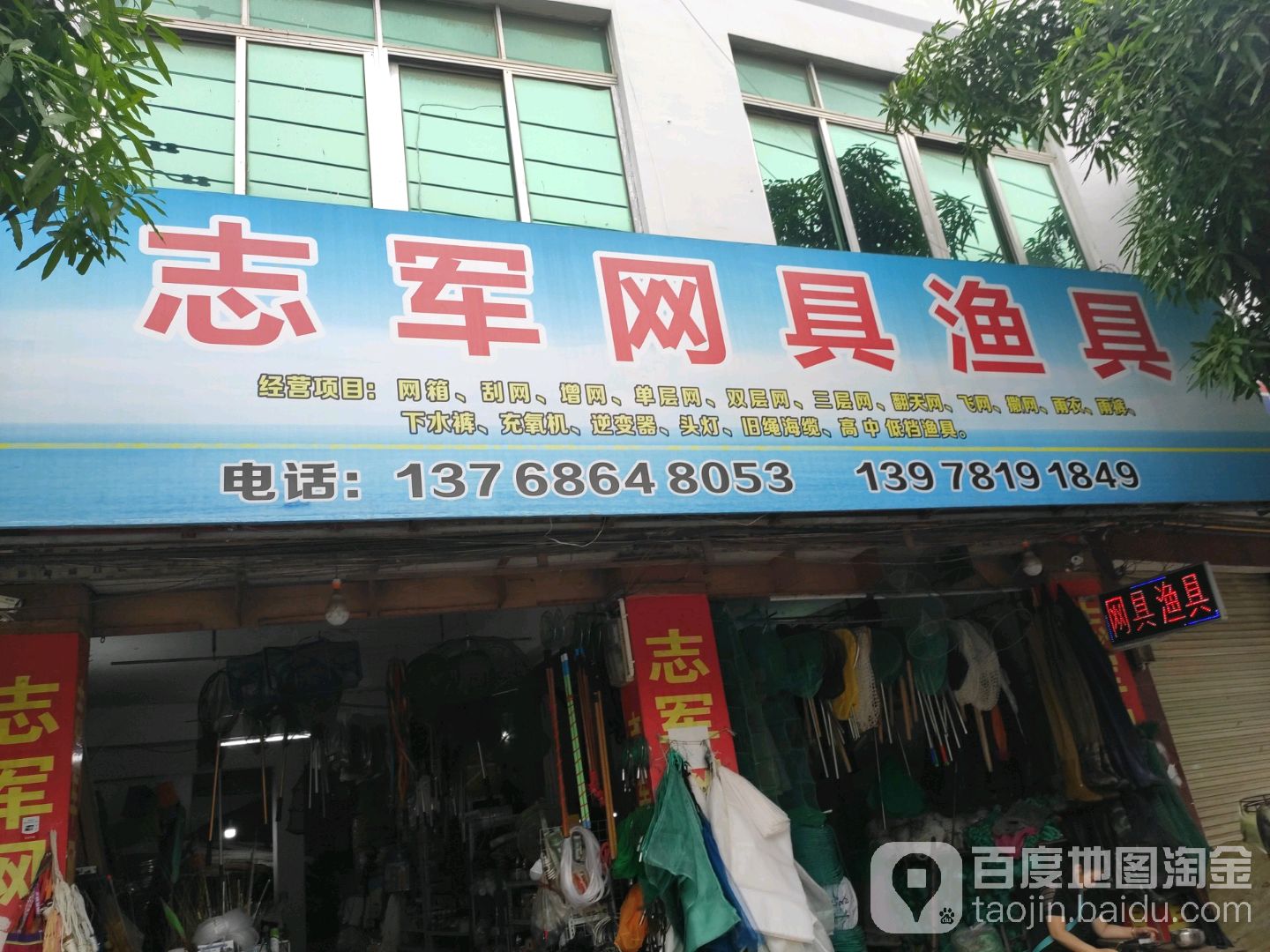 志軍網具漁具(迎宣西路店)地址,電話,簡介(南寧)-百度地圖