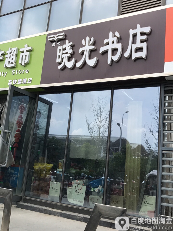 晓光酒店