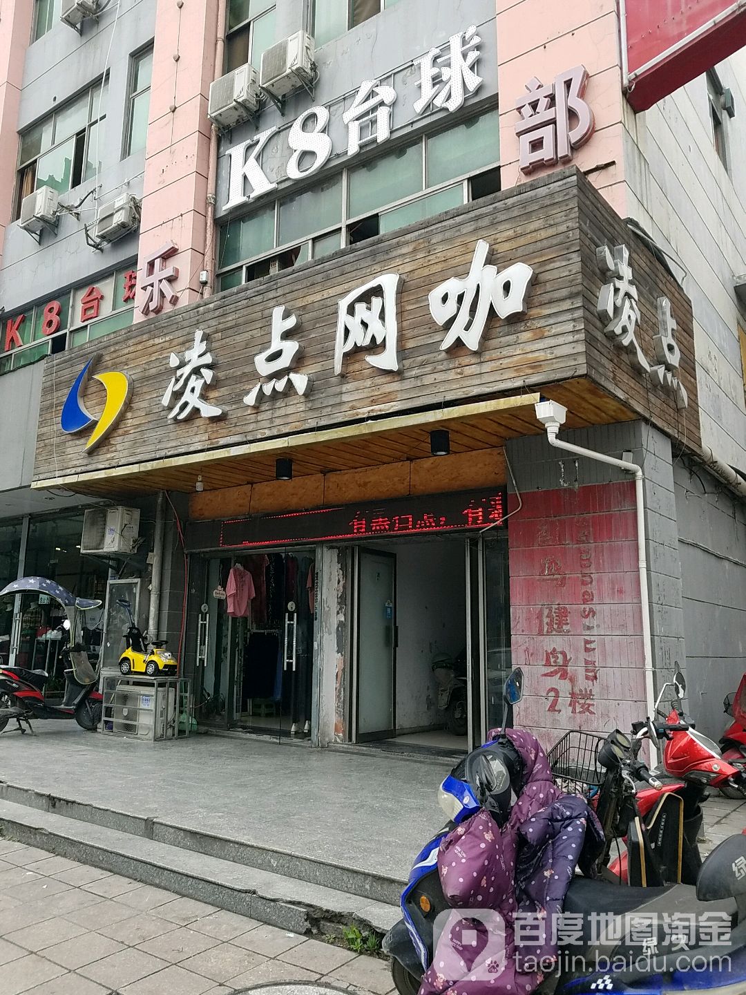 凌点网友马俱部(和平路店)