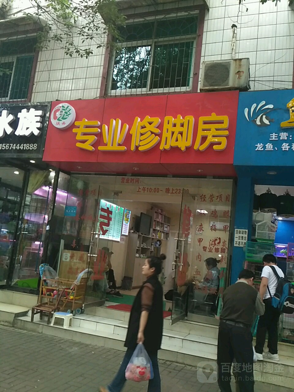 陕西君怡专业修脚房