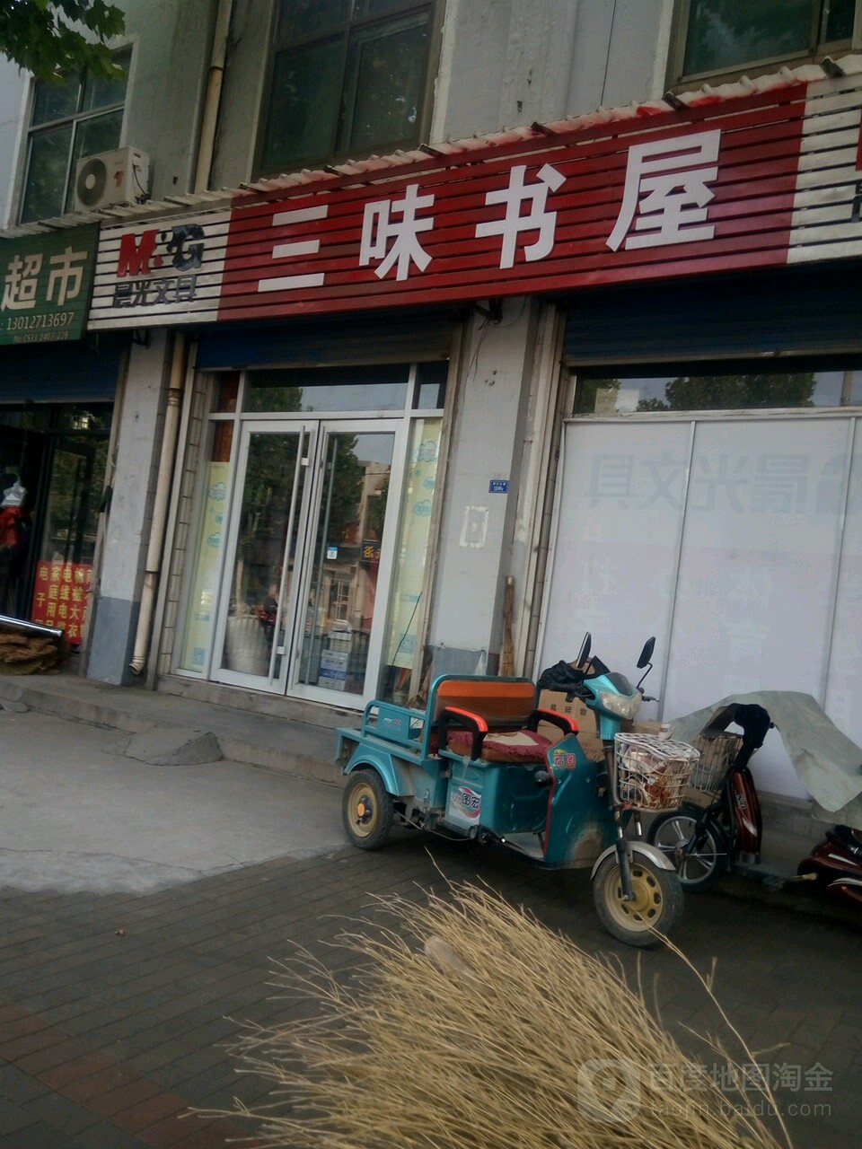 三味书屋(锦川路店)