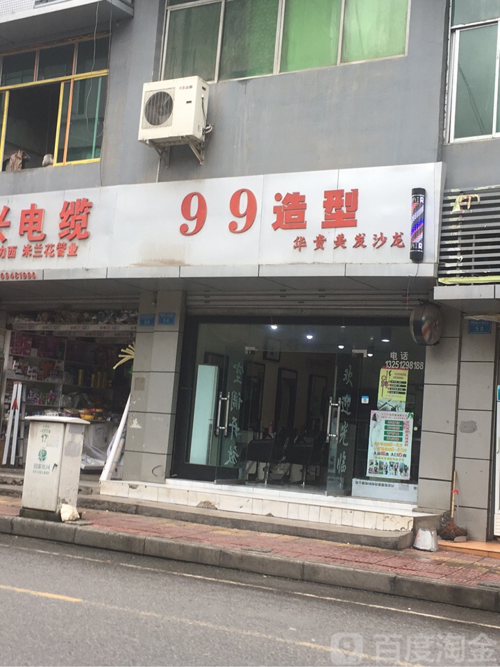 99造型华贵美发店沙