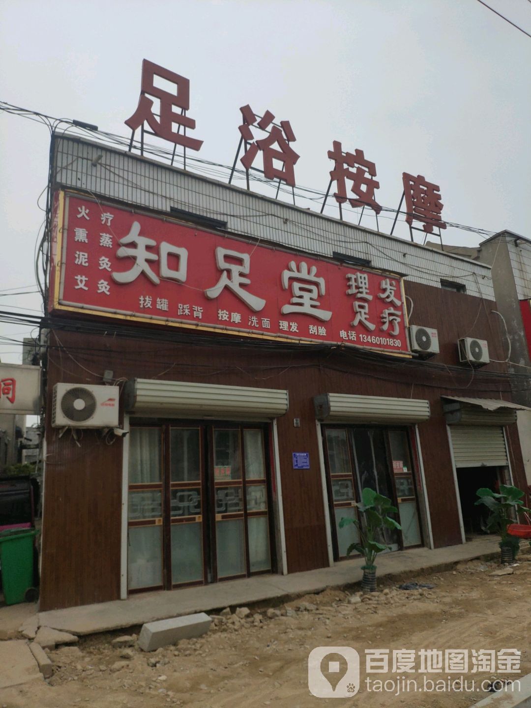 知足棠(建设东路店)