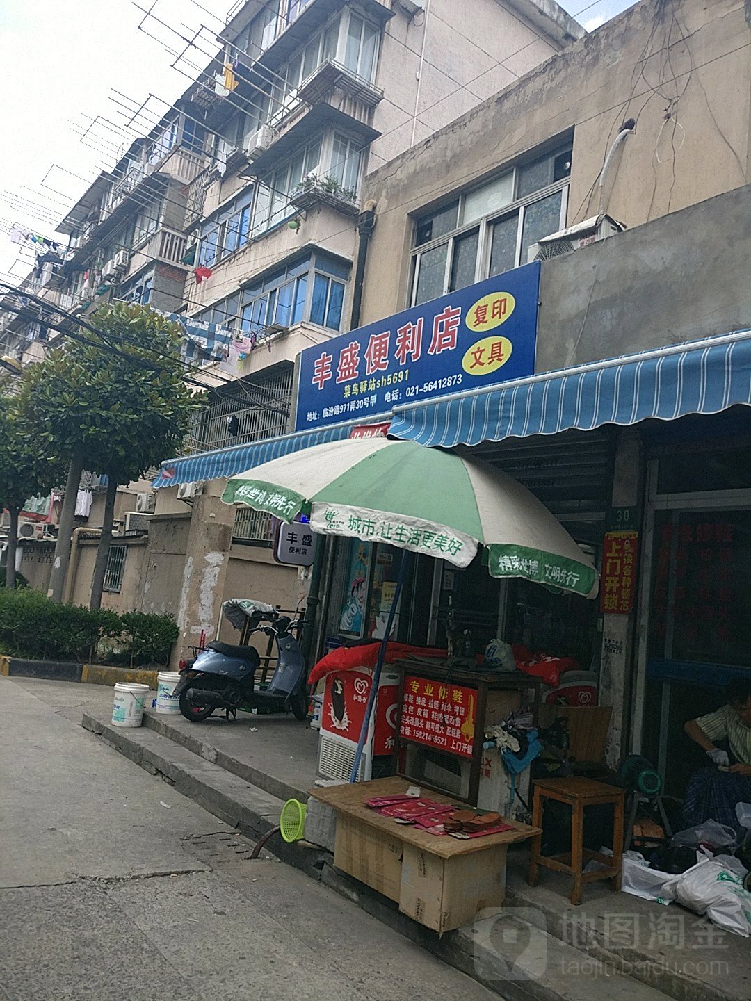 丰盛烟日杂商店