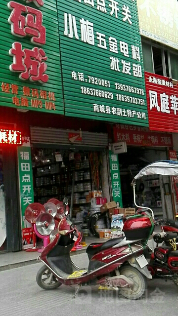 商城县小梅五金电料批发部(赤城路店)