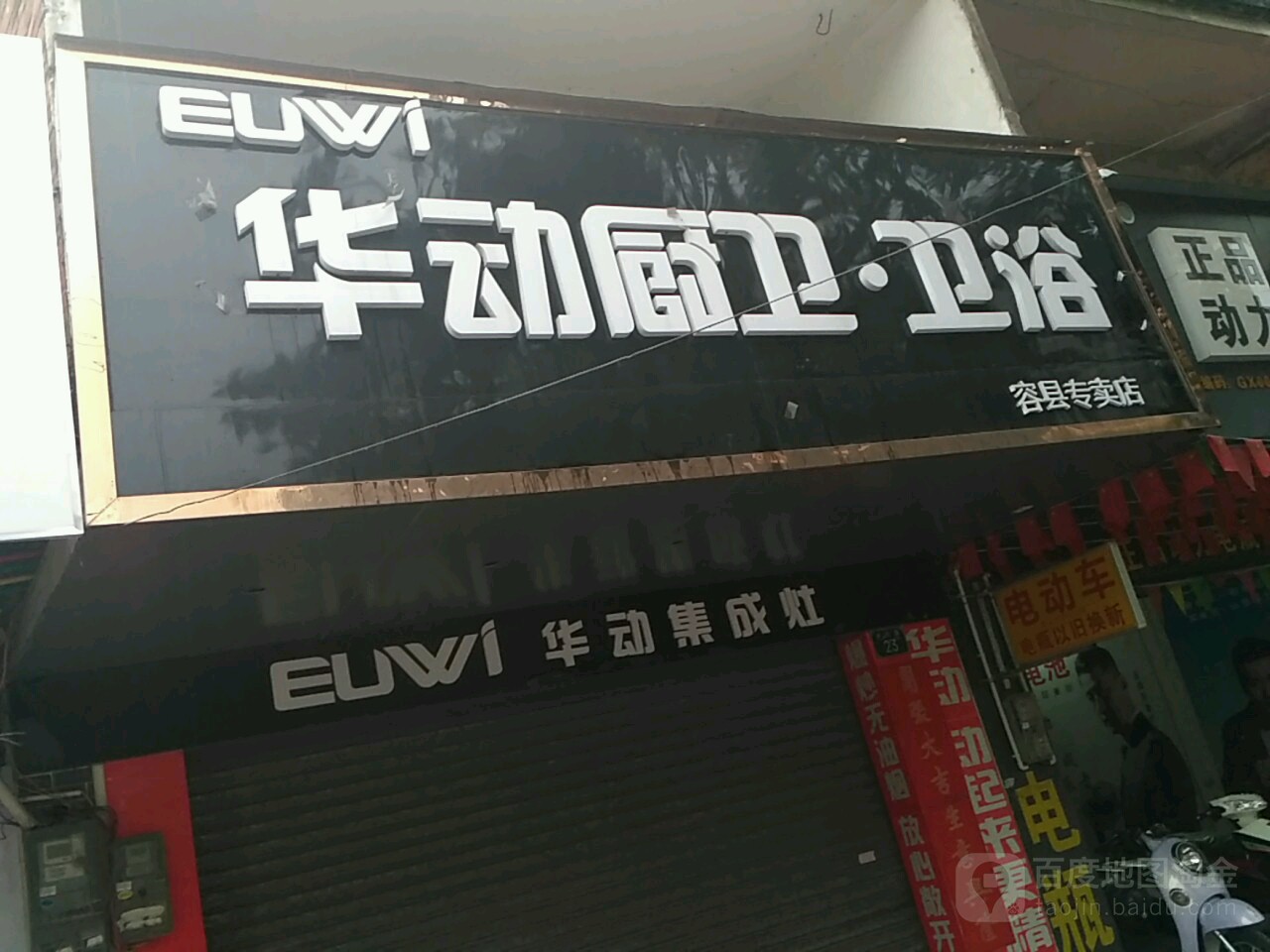 华动厨卫(城北路店)