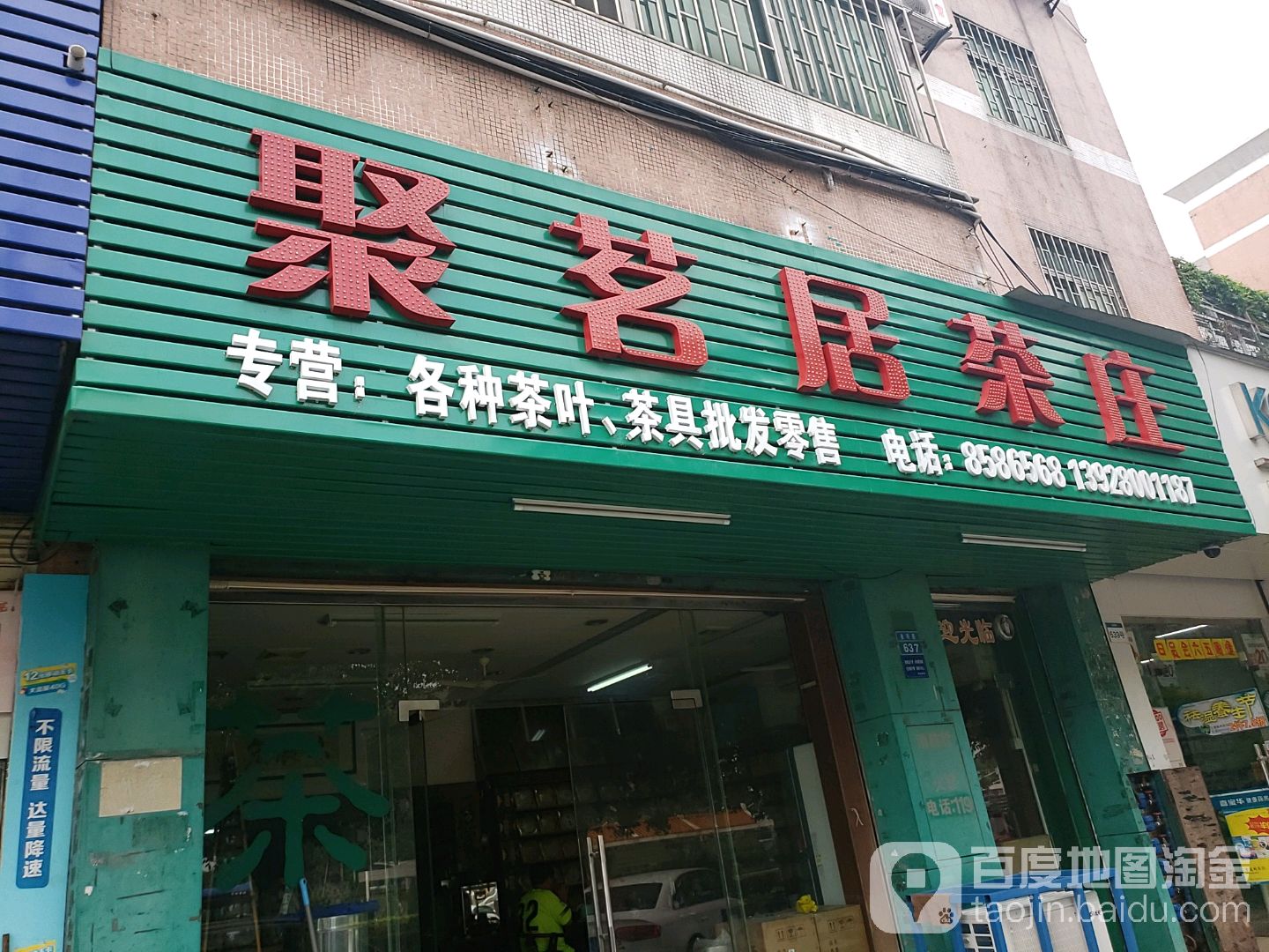聚茗居茶庄