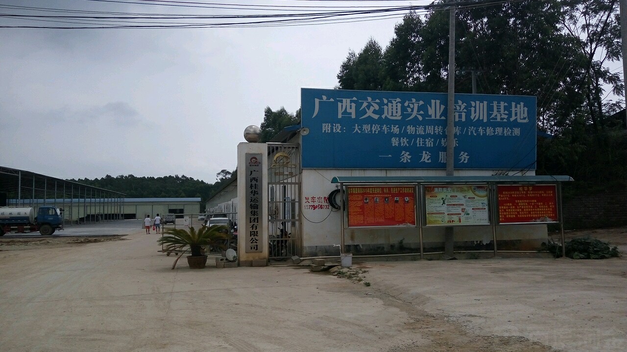 广西交通实业培训基地