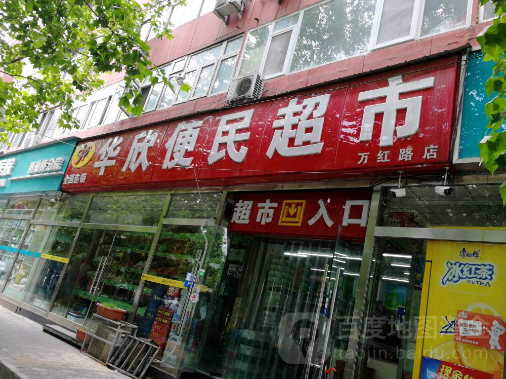 北京市华欣便民陕送超市(万红路店)