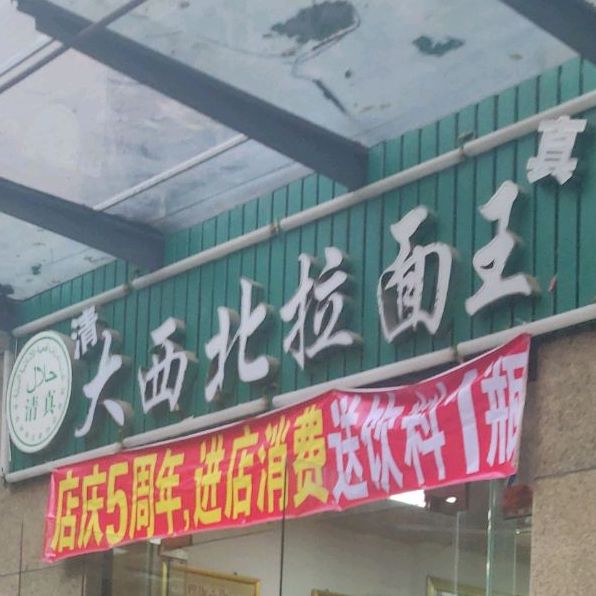 清真大西北拉面王(华美达店)