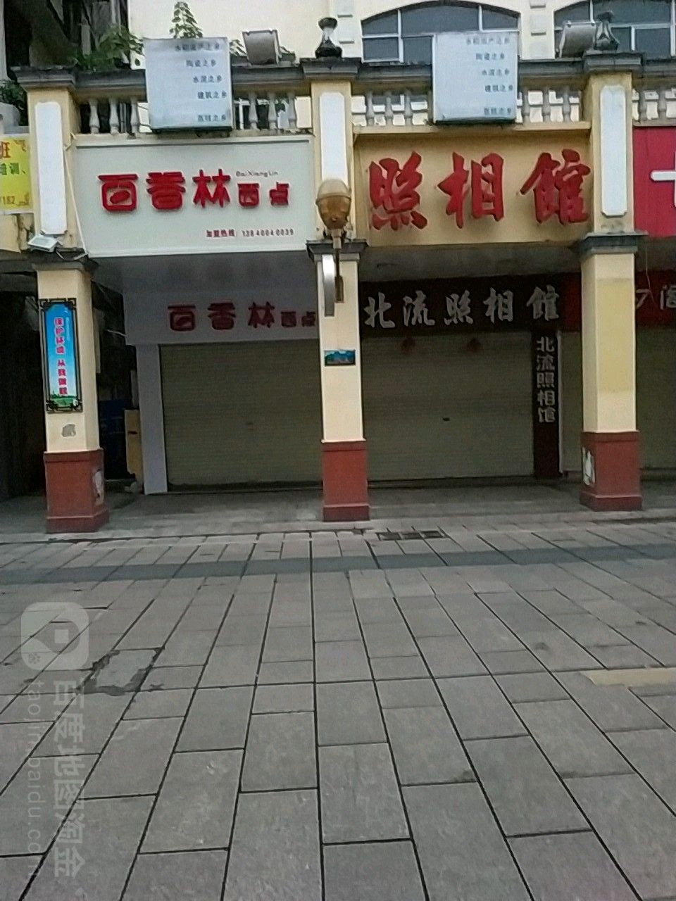 北流照相馆(永安路店)