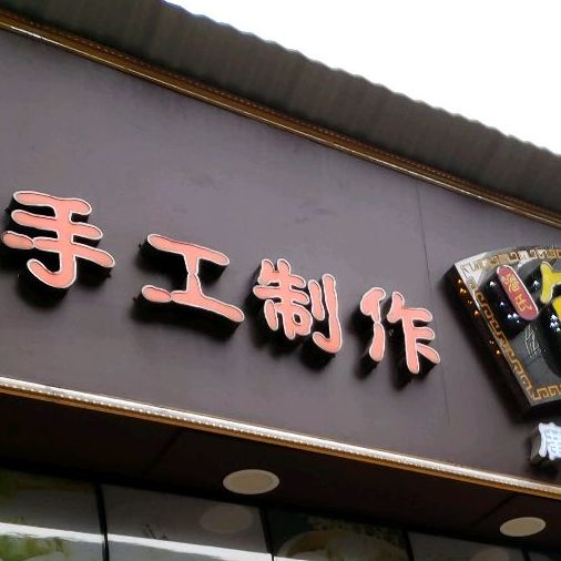 包原味.18年广式茶点(南苑店)