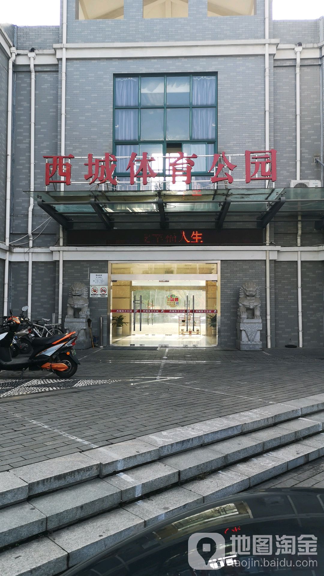 西城体育公园