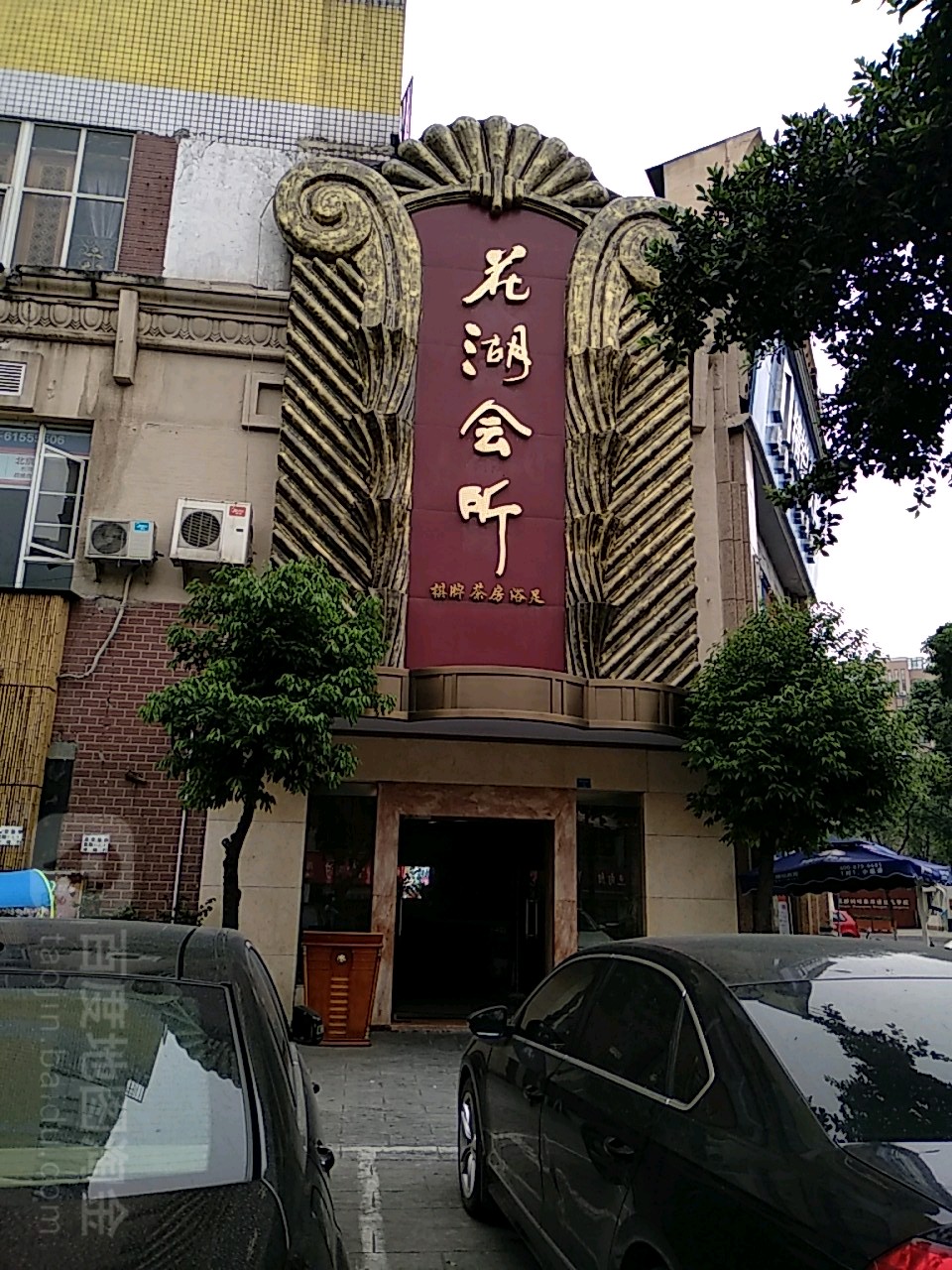 花湖会所·高端水疗商务泡浴SPA·高颜值店(明星店)