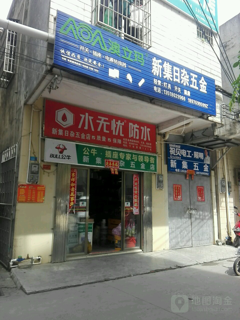 新集五金