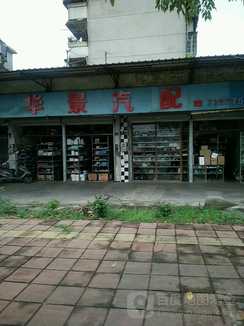 华景汽配