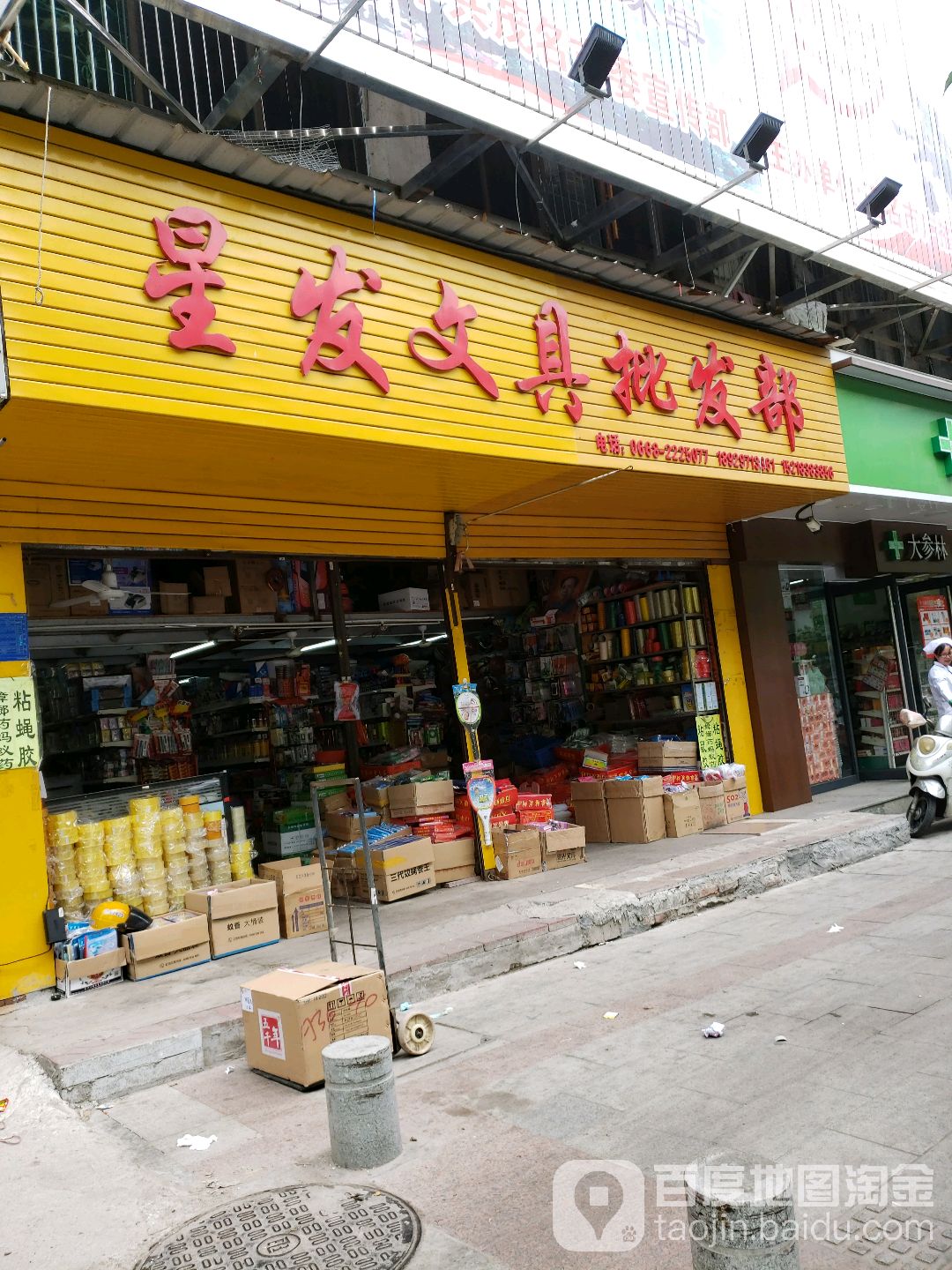 星发文具批发部(新坡大厦店)