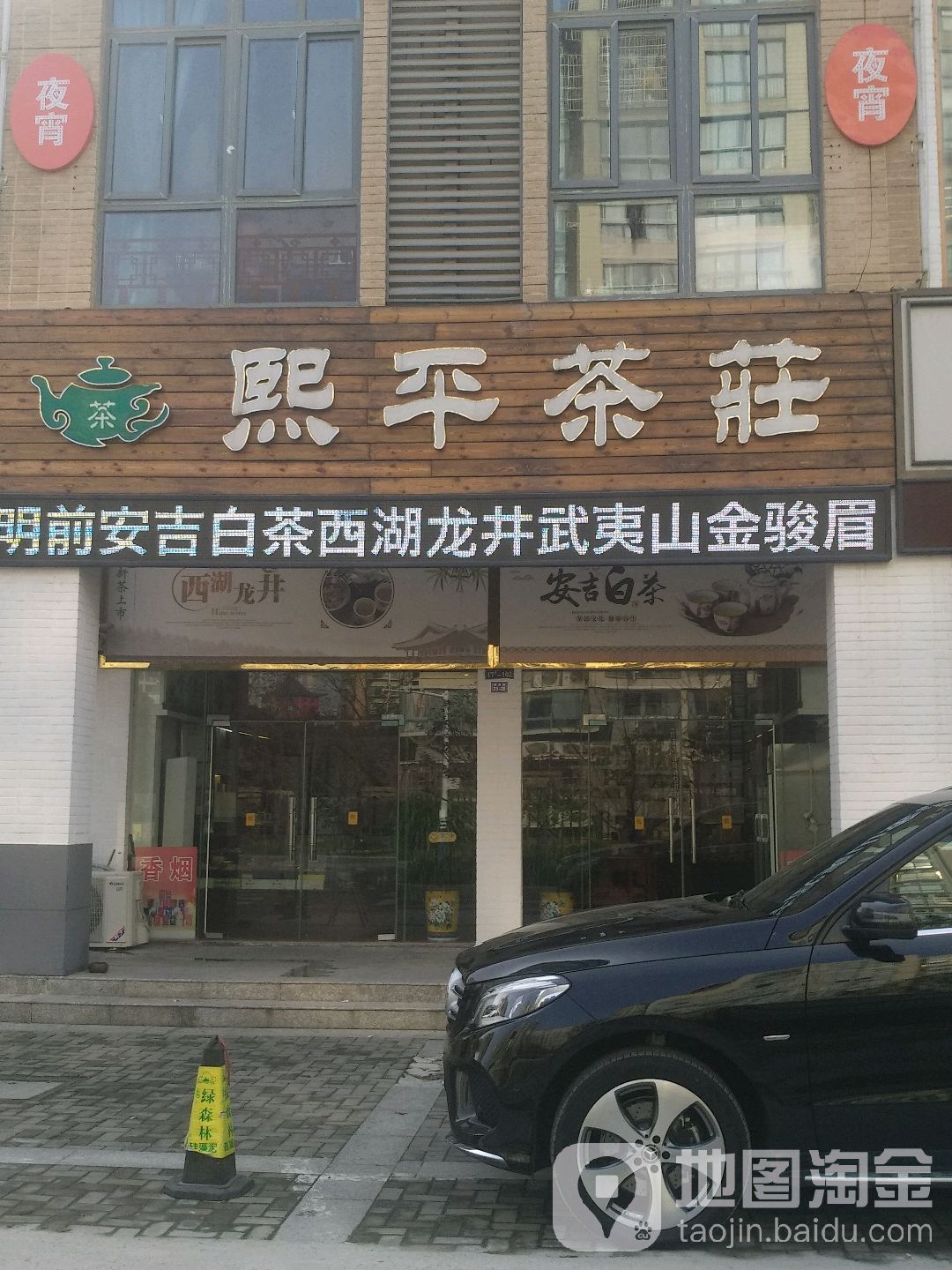 熙平茶庄