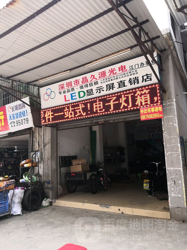 深圳市晶久源光电江门办事处